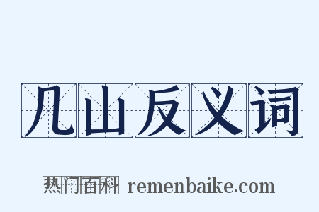 几山反义词是什么意思的图片